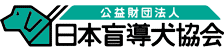 日本盲導犬協会