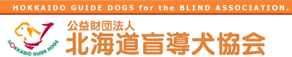 Hokkaido Guide Dogs for the Blind Association